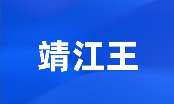 靖江王