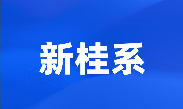 新桂系