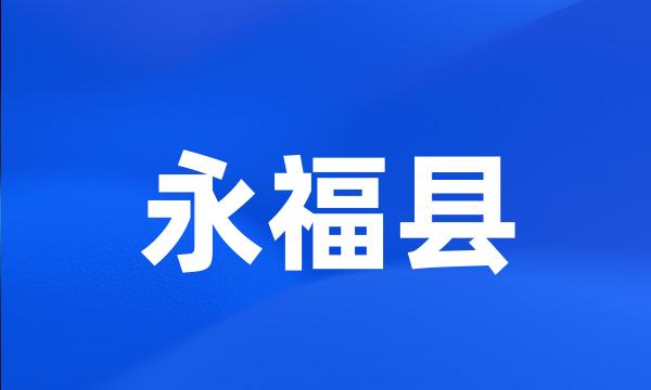 永福县