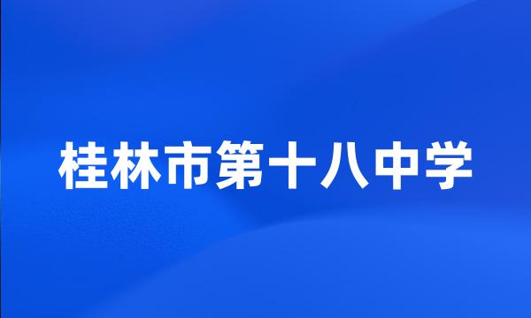 桂林市第十八中学