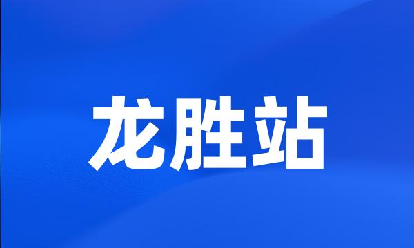 龙胜站