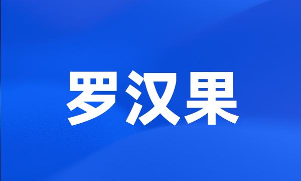 罗汉果