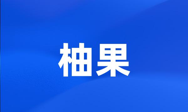 柚果