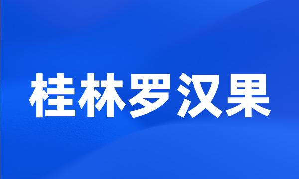 桂林罗汉果