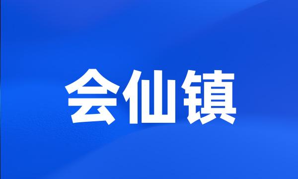 会仙镇