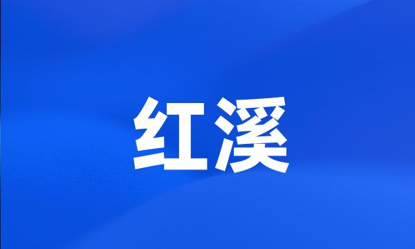 红溪