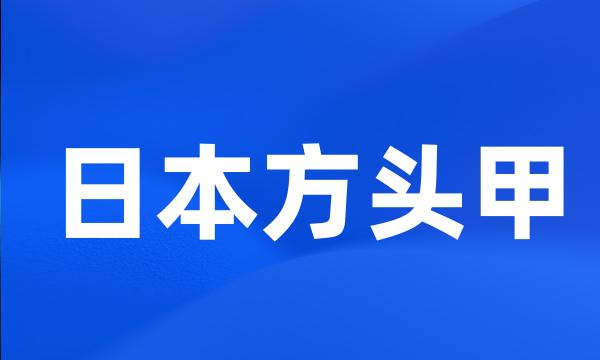 日本方头甲