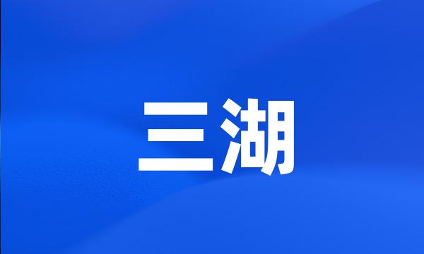 三湖