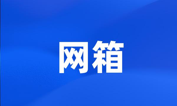 网箱