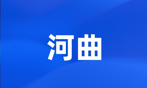 河曲