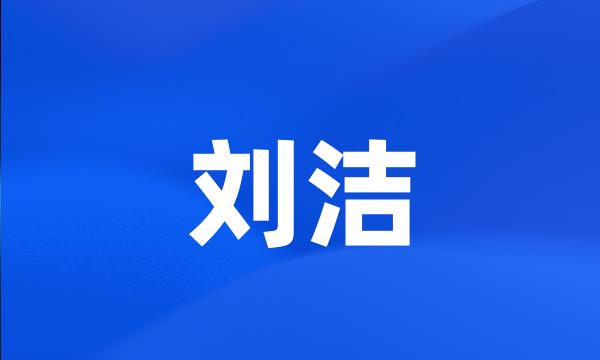 刘洁