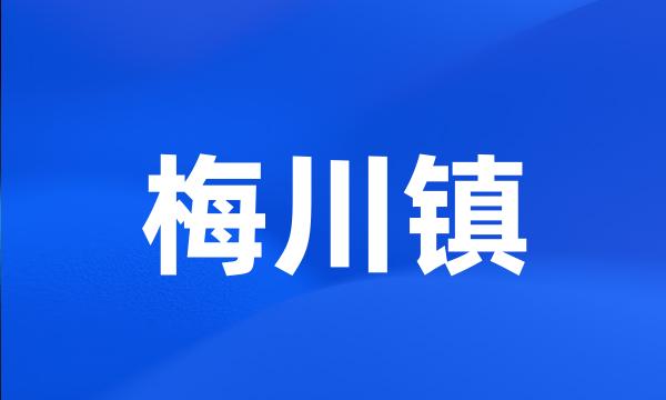 梅川镇