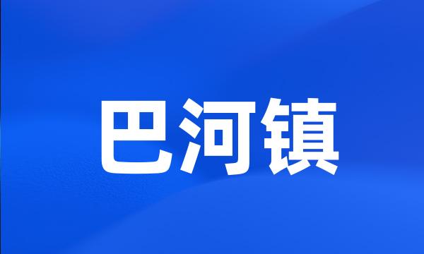 巴河镇