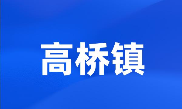 高桥镇