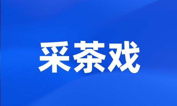 采茶戏