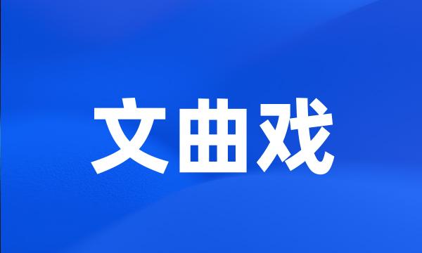 文曲戏