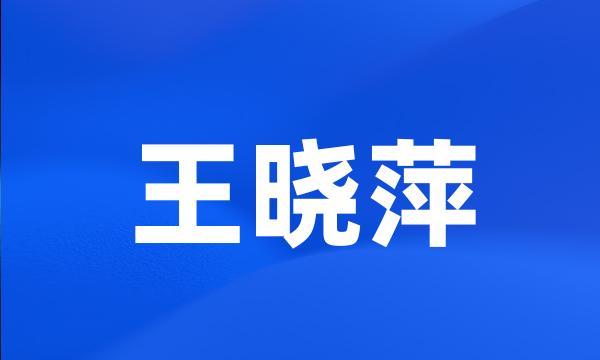 王晓萍