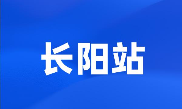 长阳站