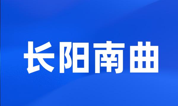 长阳南曲