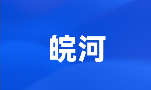 皖河