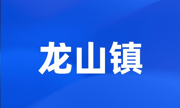 龙山镇