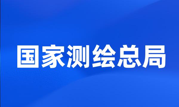 国家测绘总局