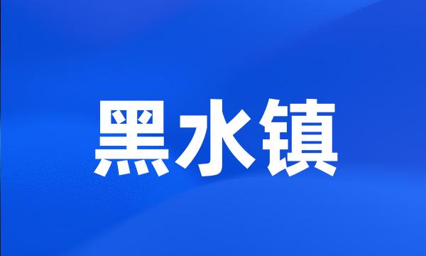 黑水镇