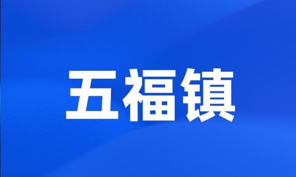 五福镇