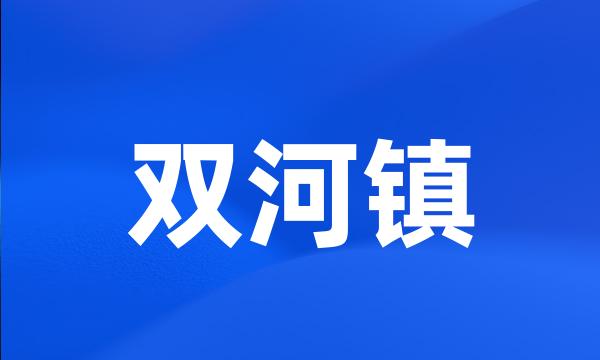 双河镇