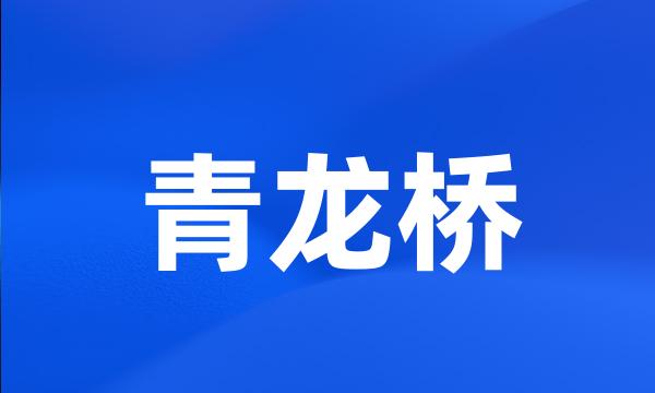 青龙桥