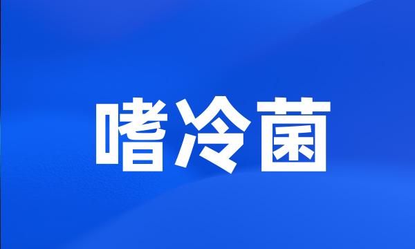 嗜冷菌