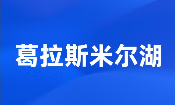 葛拉斯米尔湖