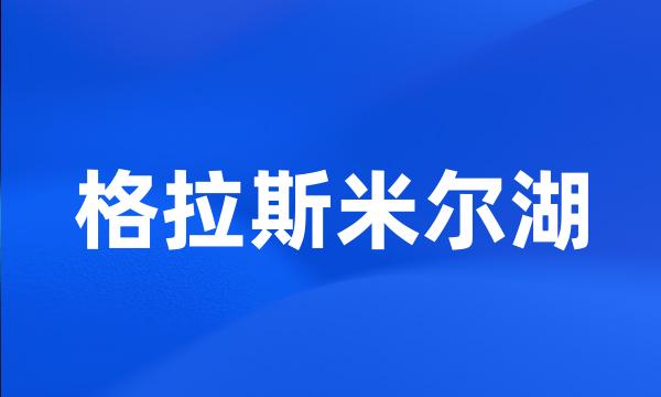 格拉斯米尔湖