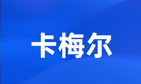 卡梅尔