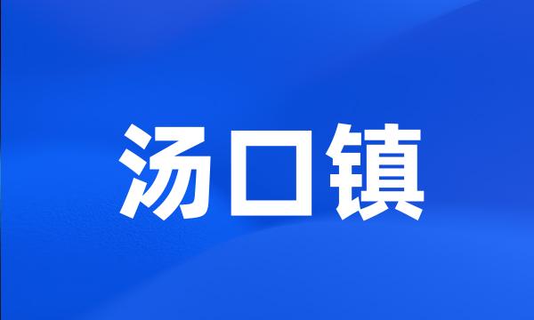 汤口镇