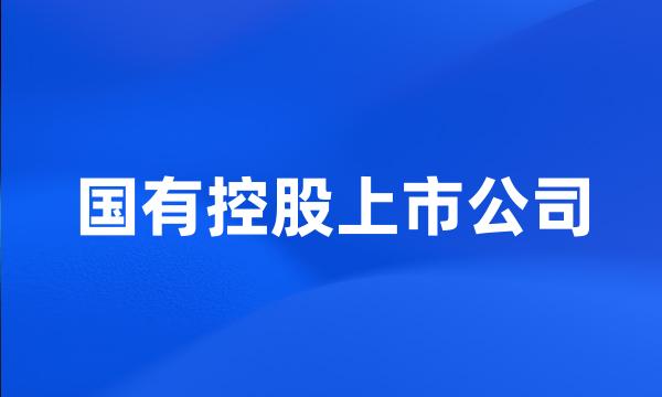 国有控股上市公司