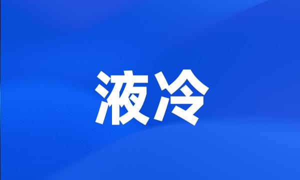 液冷