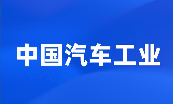 中国汽车工业