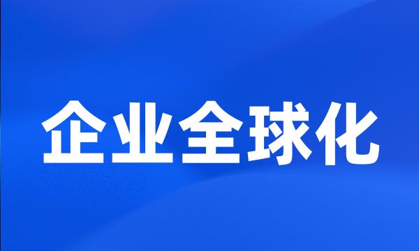 企业全球化