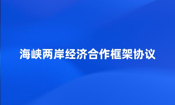 海峡两岸经济合作框架协议