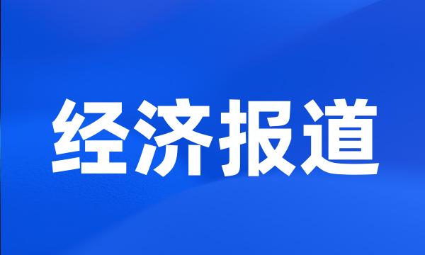 经济报道