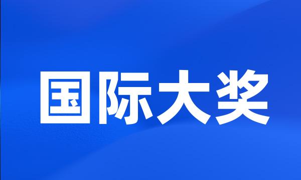 国际大奖