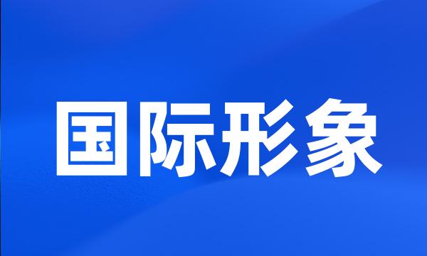 国际形象