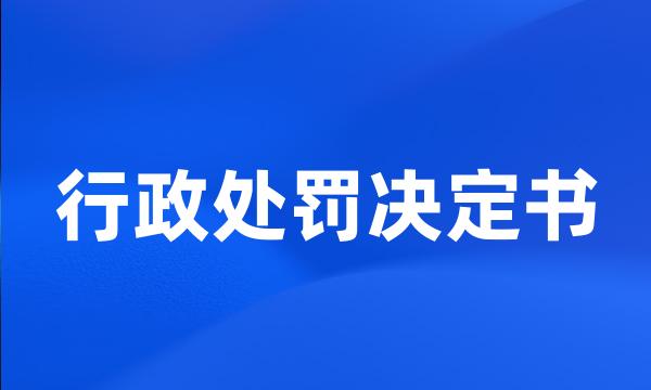 行政处罚决定书