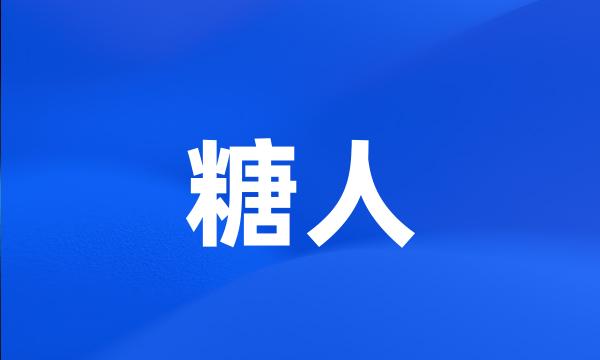 糖人