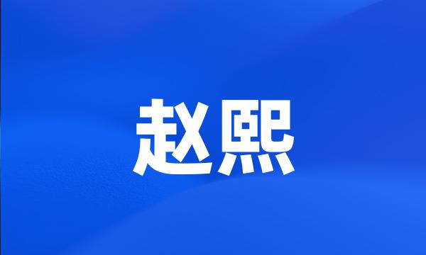 赵熙