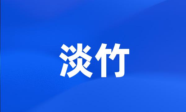 淡竹