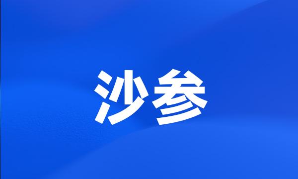 沙参