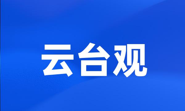 云台观