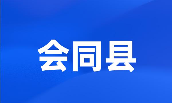 会同县